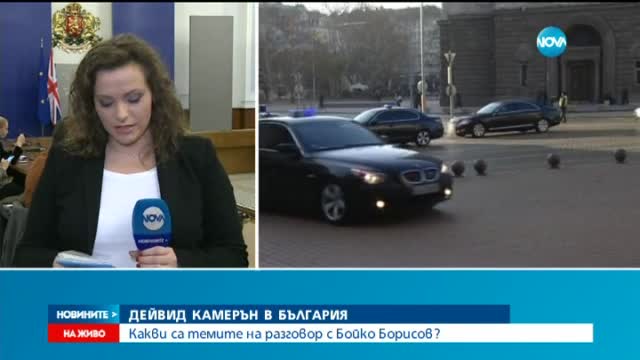 Дейвид Камерън пристигна у нас при извънредни мерки за сигурност