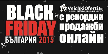 Black Friday с рекордни продажби онлайн