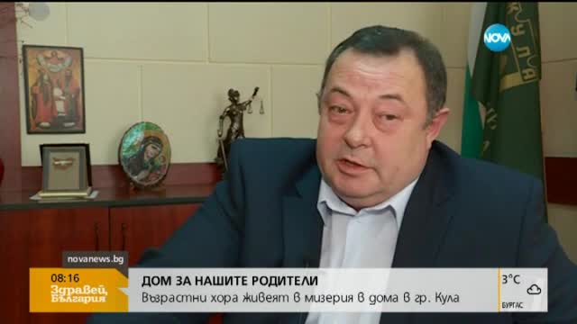 Мизерия за хиляди левове годишно в дом за възрастни хора в град Кула