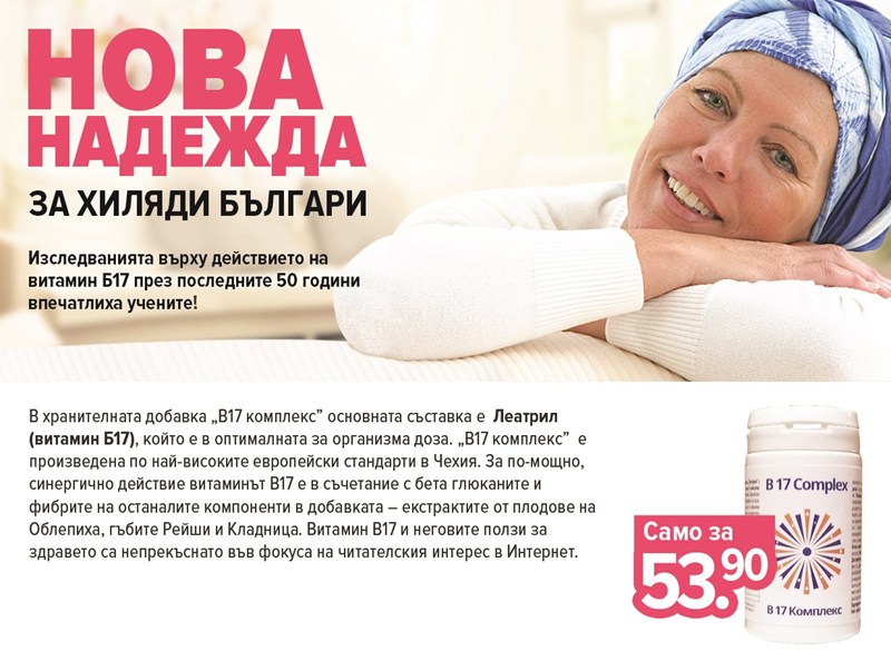 Проучванията са категорични: витамин B 17 помага!