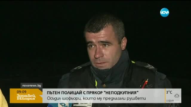 Пътен полицай с рекорд за осъдени шофьори, предлагали му подкуп (Видео)