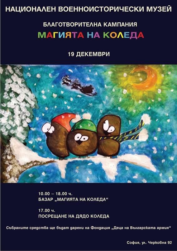 Дядо Коледа каца с хеликоптер във Военноисторическият музей