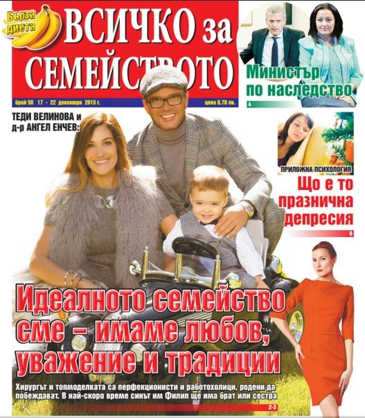 Теди Велинов и д-р Енчев: Иделното семейство сме - имаме любов, уважение и традиции