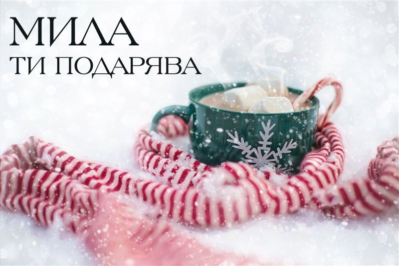 МИЛА ти подарява