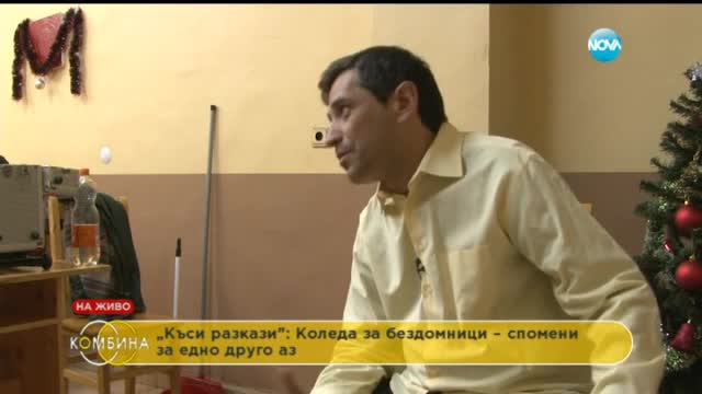Да прекараш Коледа в център за кризисно настаняване (видео)