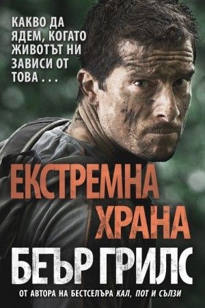 Рецептите на Беър Грилс за кулинарно оцеляване с дребни животни: Борбата прави храната