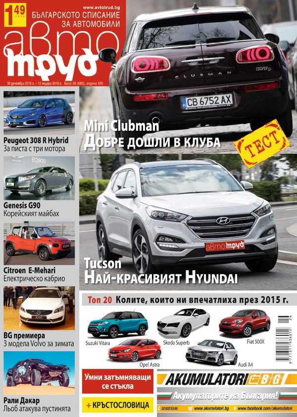 Излезе новият брой на списание "Авто Труд"