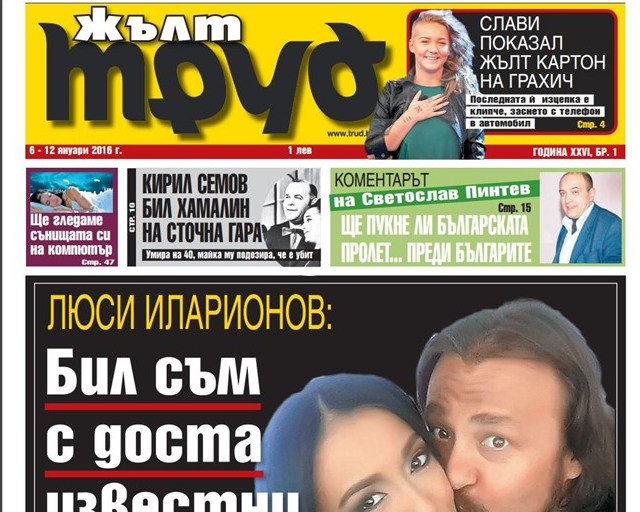 Люси Иларионов: Бил съм с доста известни жени