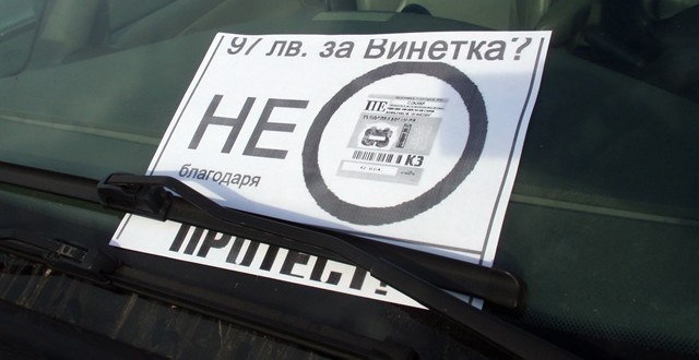 Сто души се включиха към делото срещу скъпите винетки