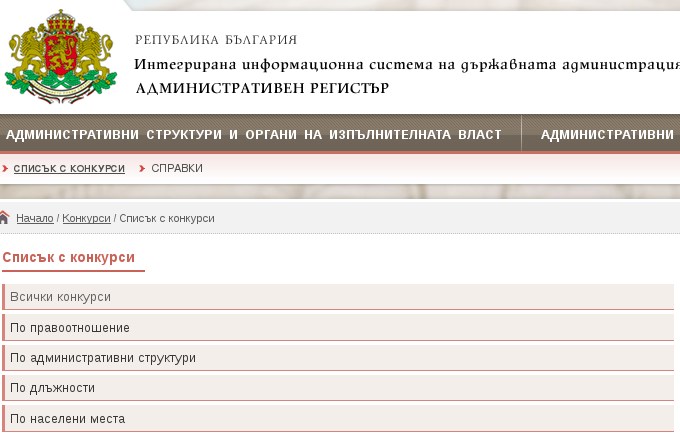 Властта показа всички свободни места за чиновници - вижте колко и къде