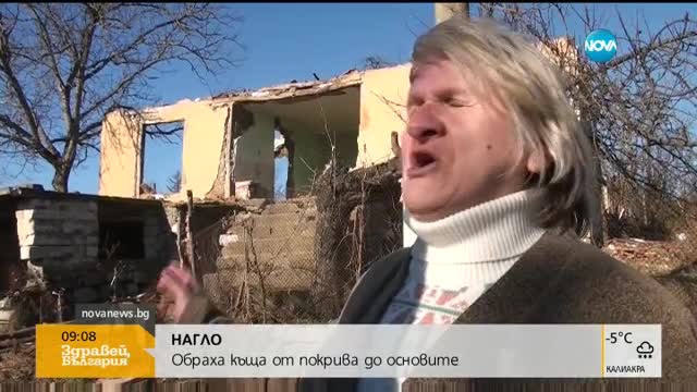 Откраднаха цяла къща за нощ