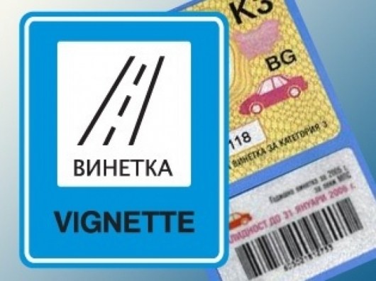 Изтича валидността на годишните винетки за 2015-та