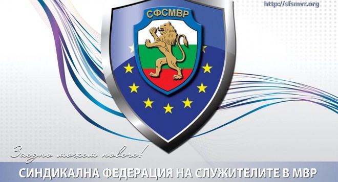 Полицейските синдикати: В закона за МВР има лъжи и спекулации