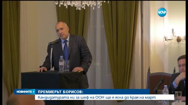 Обявяват българския кандидат за шеф на ООН в края на март, обеща Борисов