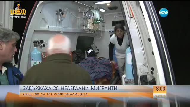 Задържаха 19 нелегални мигранти до Малко Търново, две жени са починали от студ