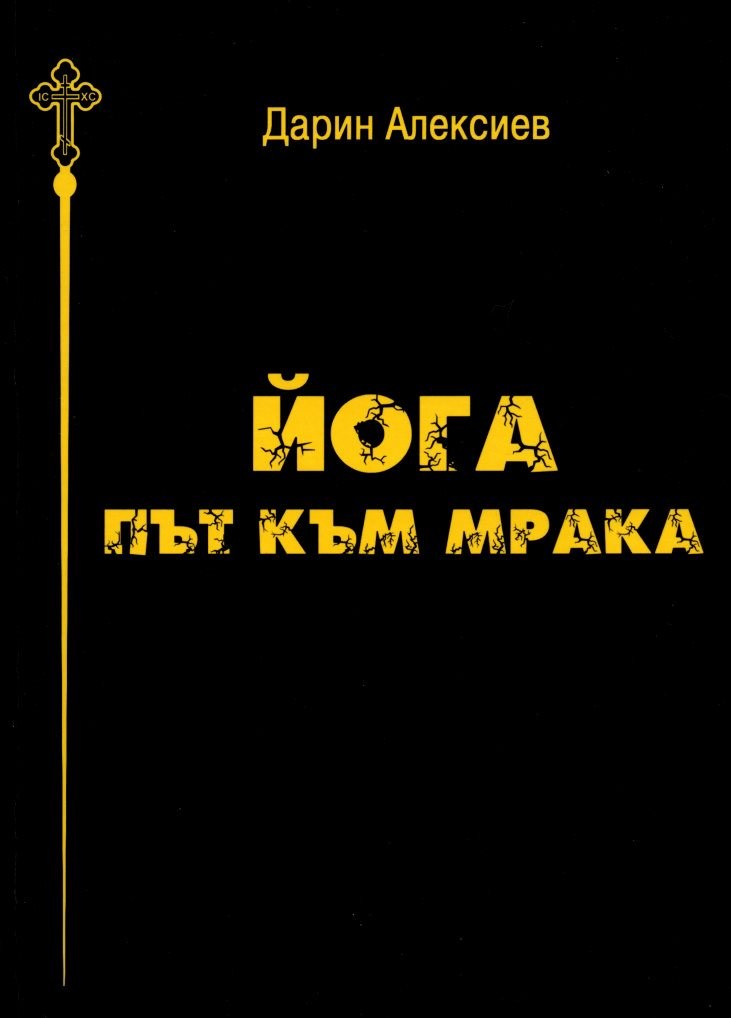 Митрополит Николай кани пловдивчани на представянето на книгата "Йога - път към мрака"