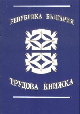 Мъж поиска ученическа бригада да се признае за трудов стаж