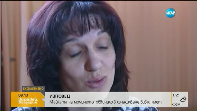 Майката на момичето, което обвини екскмета на Стрелча в изнасилване: Прибра се цялата в кръв