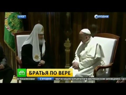 Папа Франциск и патриарх Кирил подписаха историческа декларация за единство на християните