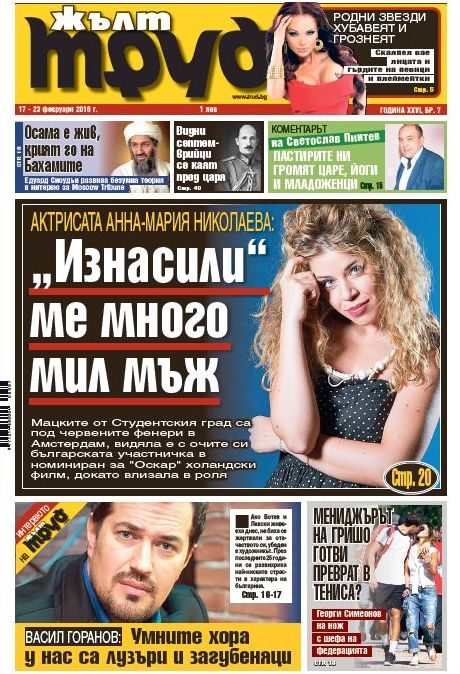 Актрисата Анна-Мария Николаева: "Изнасили" ме много мил мъж