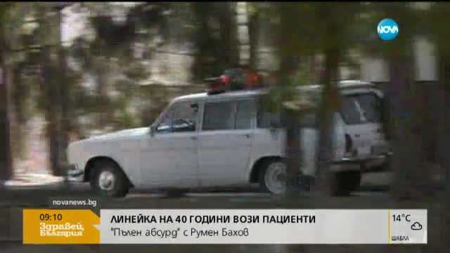 Пълен абсурд: 40-годишна волга е линейка
