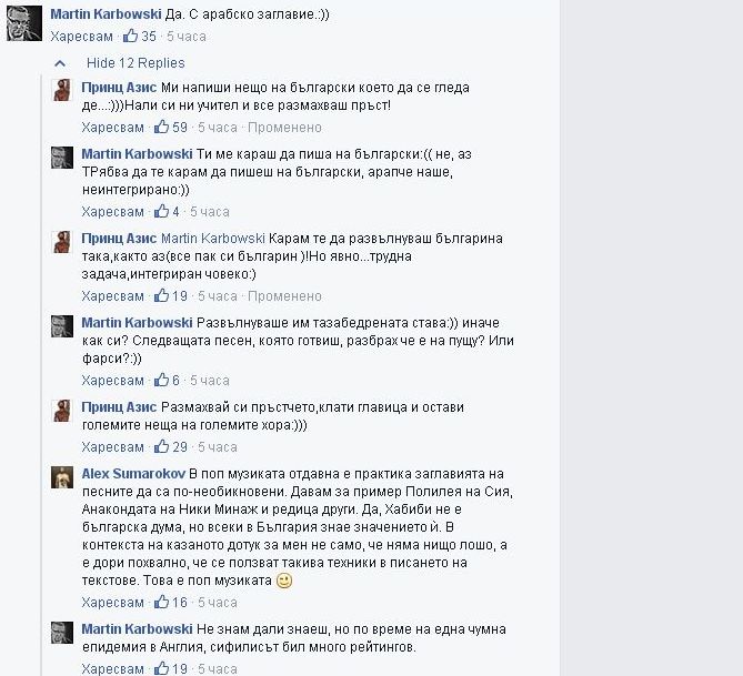 Карбовски към Азис: Арапче наше, неинтегрирано