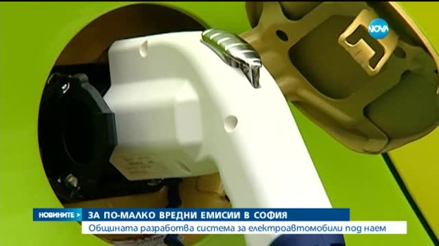Електромобили под наем в София