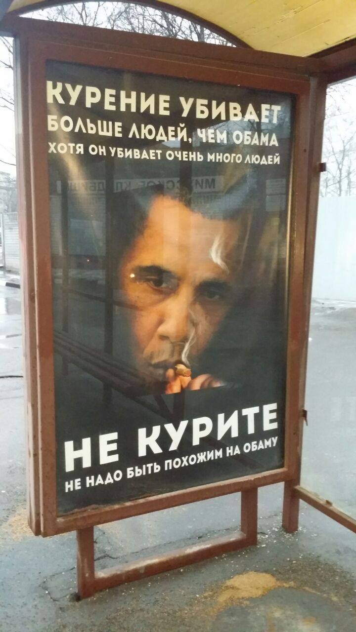 Руска реклама: Пушенето убива повече хора от Обама