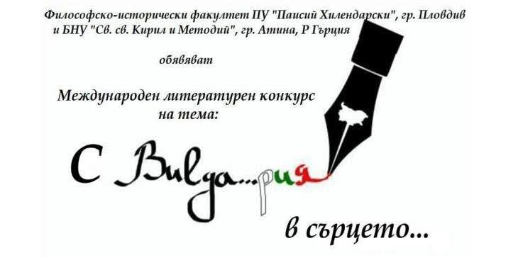 Литературен конкурс "С България в сърцето" организира Пловдивският университет