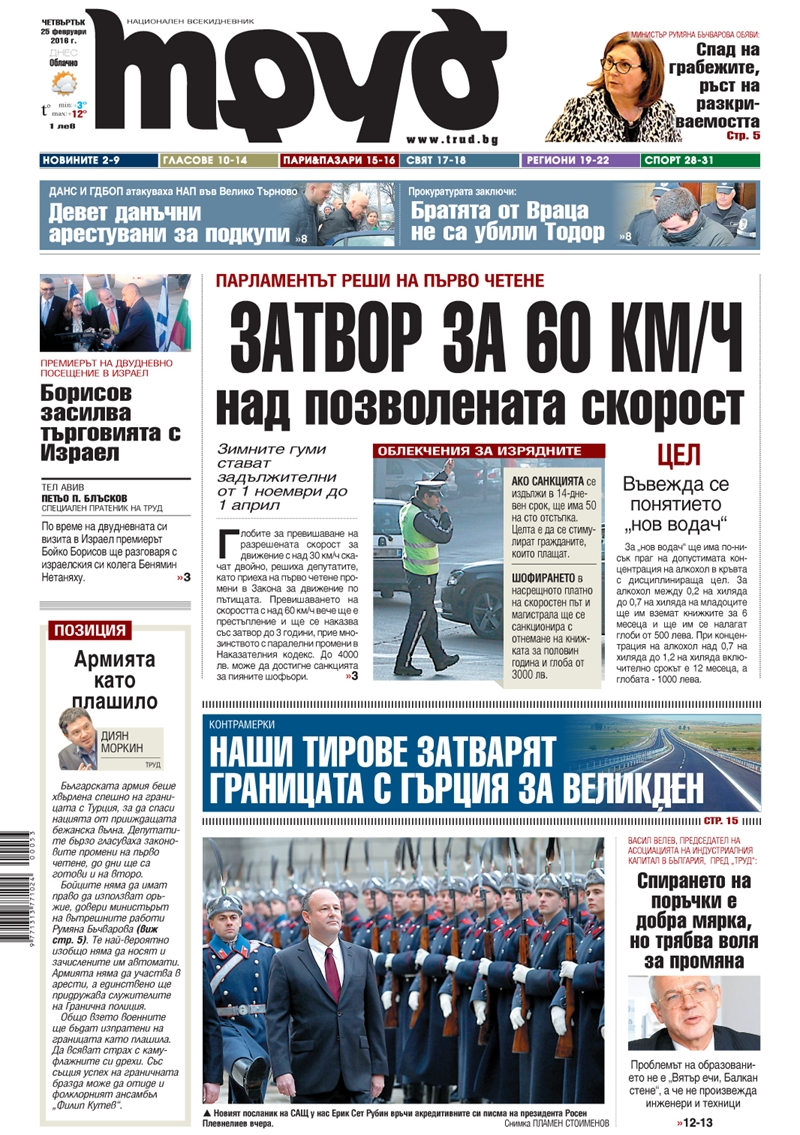 Първа страница - 25.02.2016