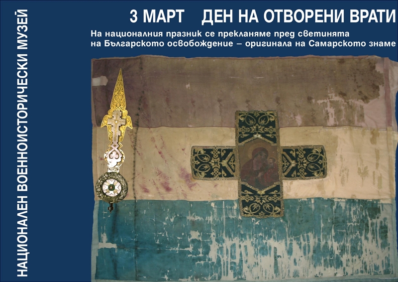 Военноисторическият музей показва оригинала на Самарското знаме на 3 март