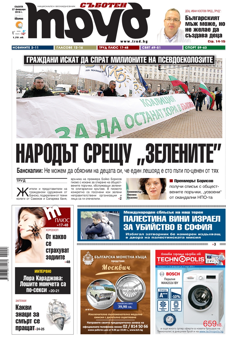 Първа страница - 27.02.2016
