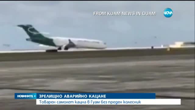 Самолет се приземи без преден колесник