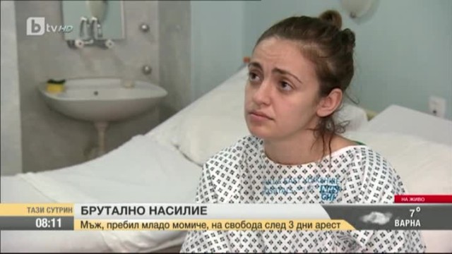 Пуснаха мъж, пребил жестоко младо момиче