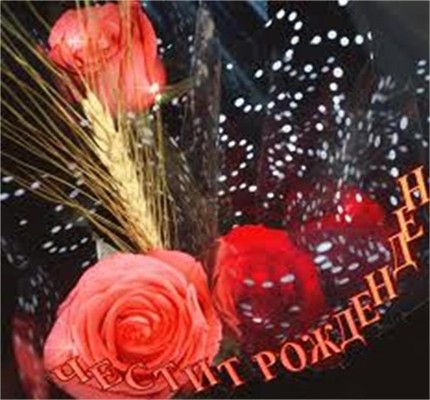 Труд вече на 80!