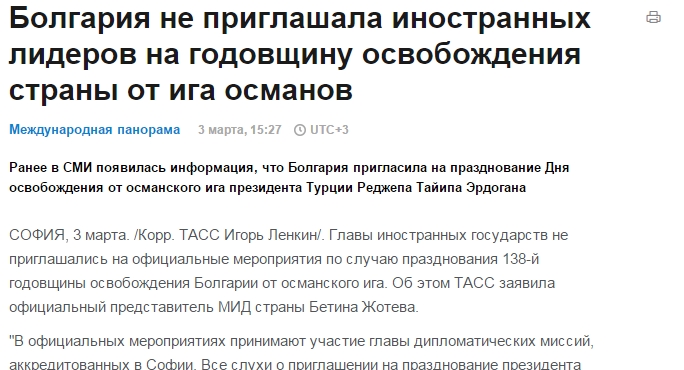 ТАСС опроверга руски медии: България не е канила чуждестранни лидери за 3 март