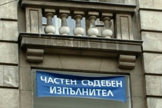 Частни съдебни изпълнители продават имоти дори за дълг от 10 лева