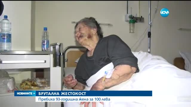 Изрод преби зверски 93-годишна жена за 100 лв.