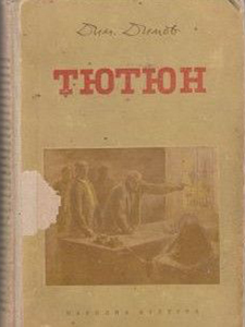 “Тютюн” - наркотикът на завистта