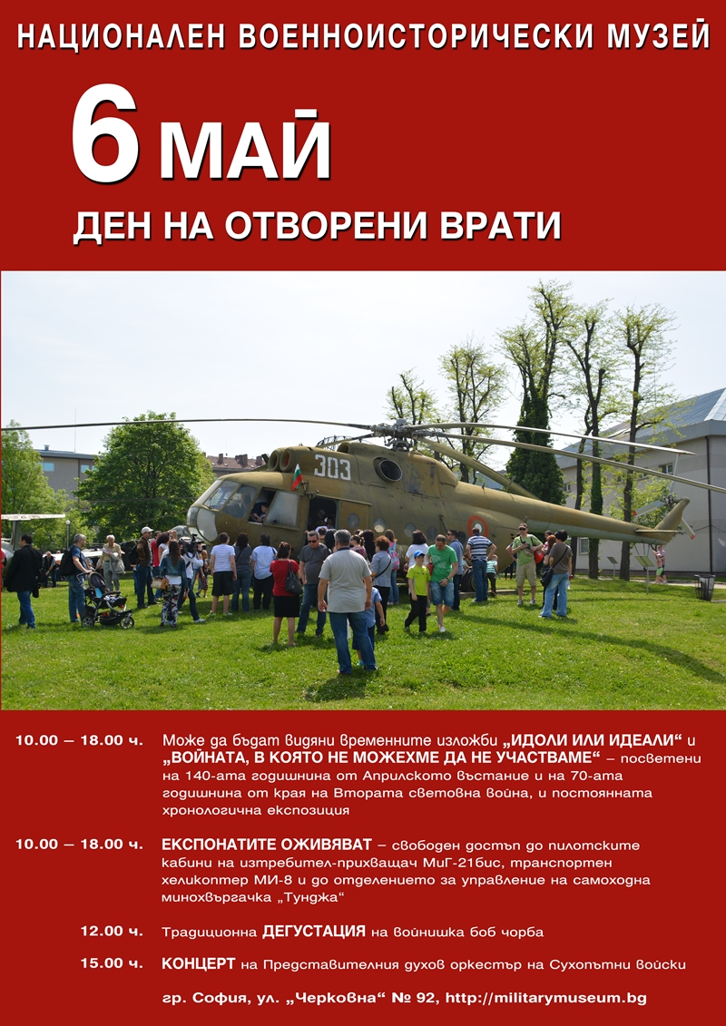 Ден на отворените врати във Военноисторическия музей на 6 май