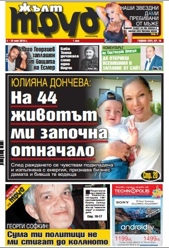 Юлияна Дончева: На 44 животът ми започна отначало