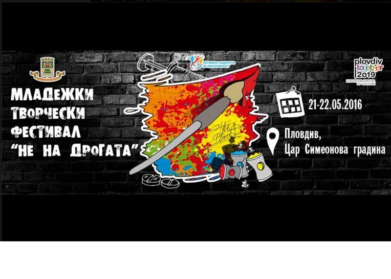 Младежки фестивал "Не на дрогата" в Пловдив