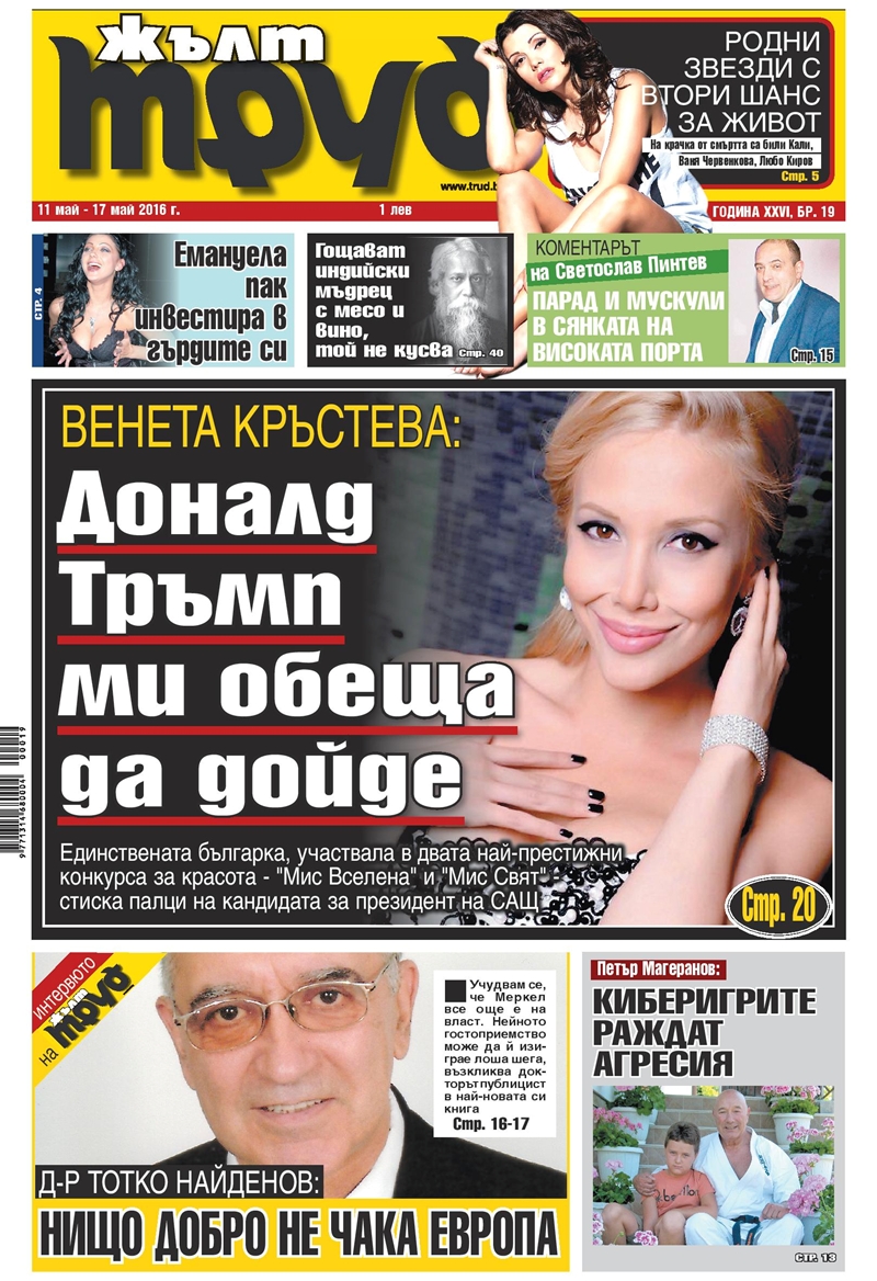 Венета Кръстева: Доналд Тръмп ми обеща да дойде