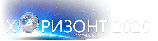 Отвориха конкурс по "Хоризонт 2020"