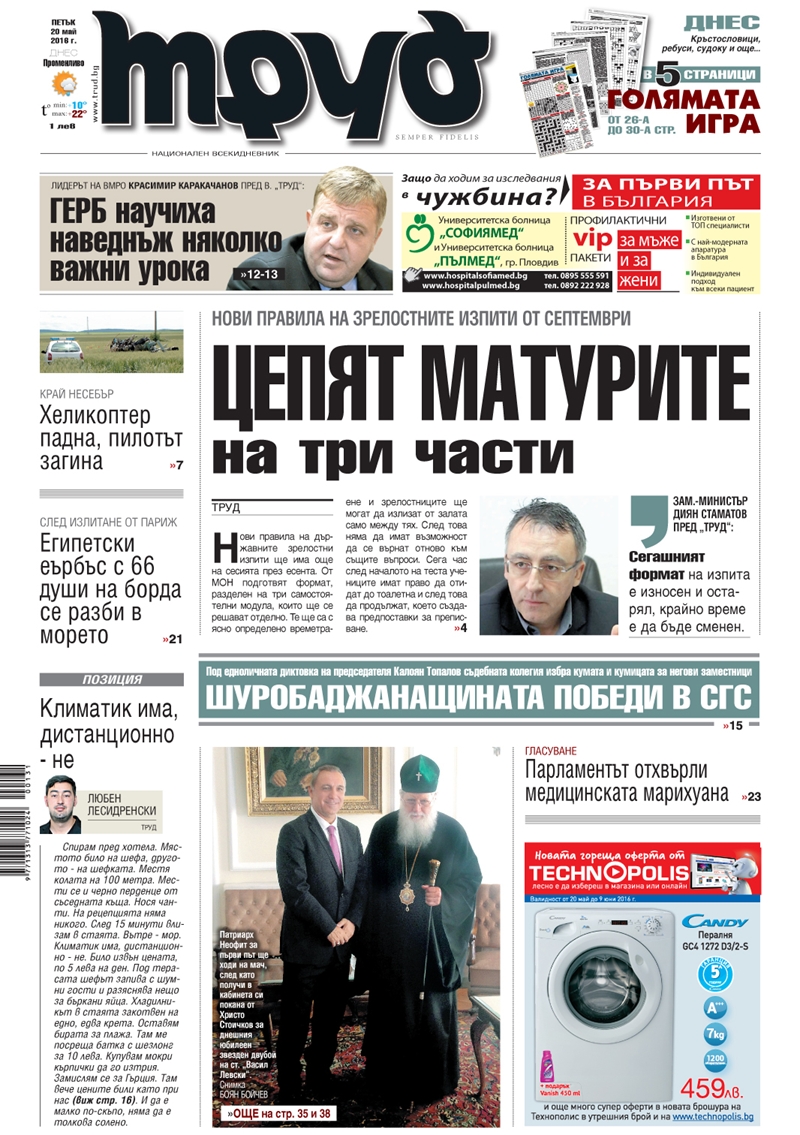 Първа страница - 20.05.2016