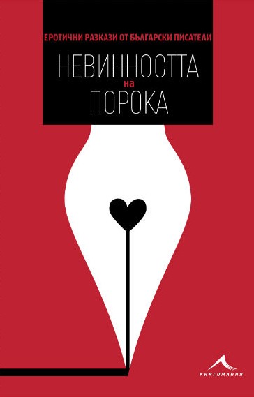 Авторът на „Овчарчето Калитко“ – в еротичен сборник