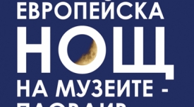 Пловдив се включва днес в Европейската нощ на музеите 2016