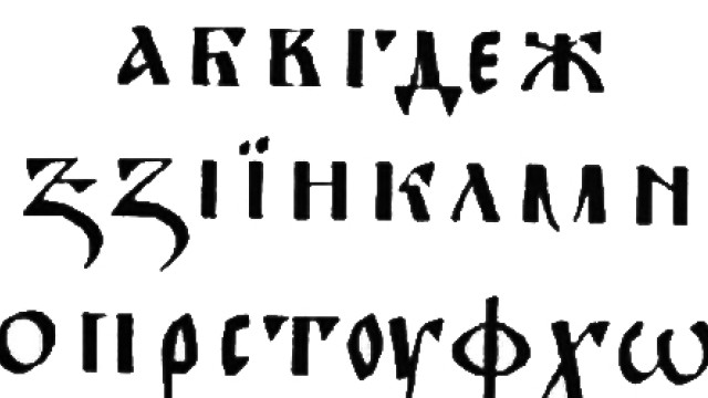 Шрифтовете с руската кирилица са по-популярни от тези с българската у нас