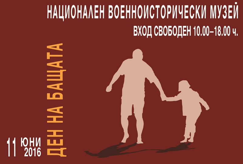 Модерна техника и суперзабавления за Деня на бащата във Военноисторическия музей