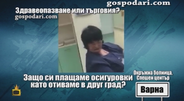 "Господари на ефира" показаха как в болница изнудват здравноосигурени за изваждане на кърлеж